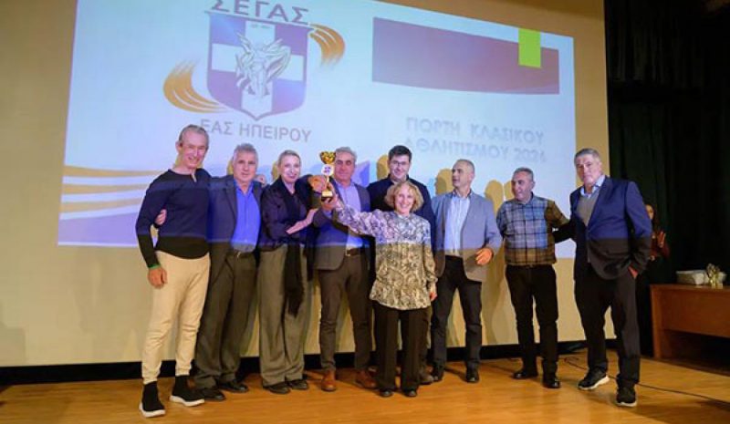 Βράβευσε τους διακριθέντες αθλητές η ΕΑΣ ΣΕΓΑΣ Ηπείρου 