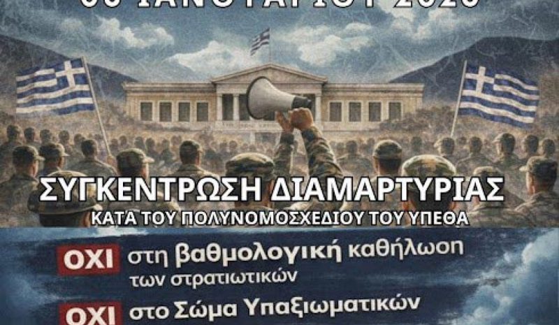Συλλαλητήριο στρατιωτικών  έξω από την Περιφέρεια 
