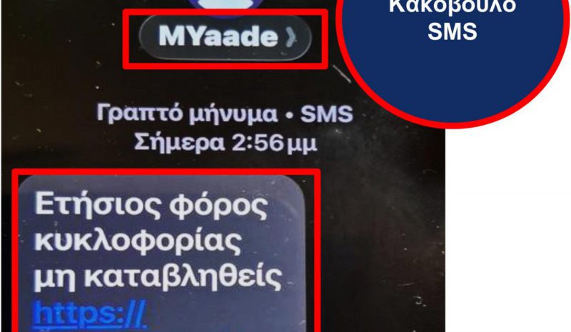 ΠΡΟΣΟΧΗ (!) Νέα απάτη με SMS για δήθεν τέλη κυκλοφορίας 