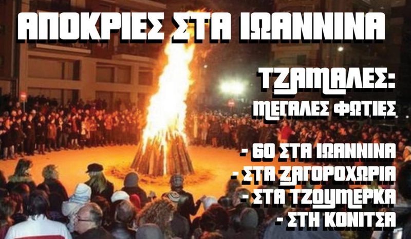 Τα Γιάννενα στο επίκεντρο  του τριημέρου της Αποκριάς 