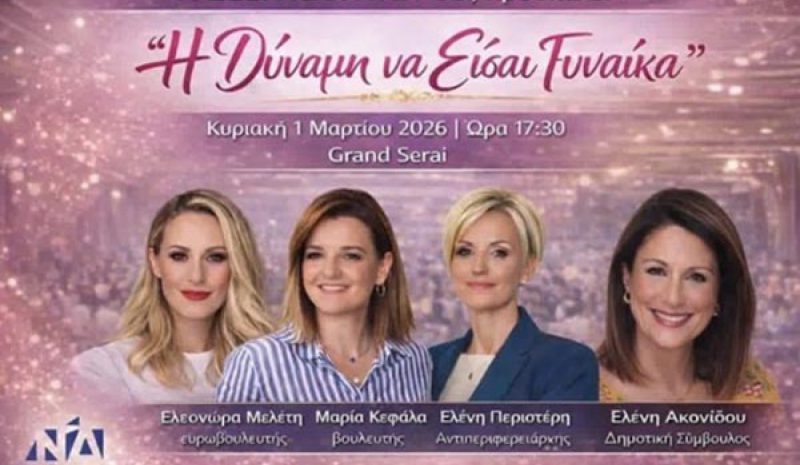 Εκδήλωση με Ελ. Μελέτη για τη δύναμη της γυναίκας