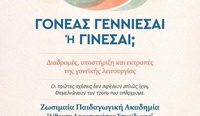 «Γονέας γεννιέσαι ή γίνεσαι;» για ένα διήμερο στη Ζ.Π.Α.