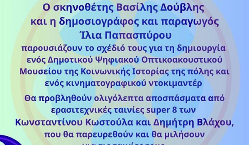 «Οι Άγνωστες Εικόνες της Πόλης»  στον Πολιτιστικό Πολυχώρο