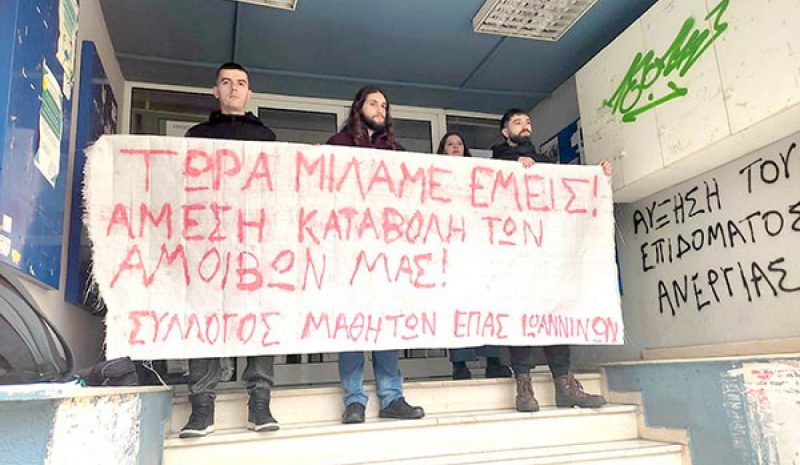 Οι σπουδαστές ΕΠΑ.Σ διαμαρτύρονται για καθυστερήσεις στις πληρωμές
