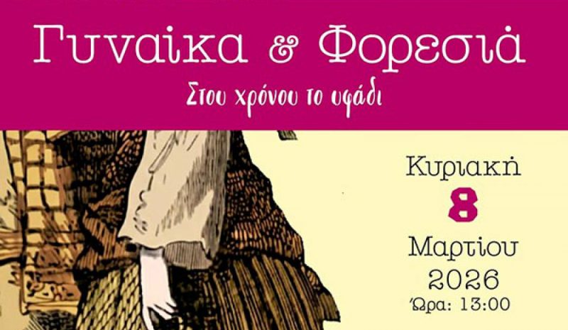 «Γυναίκα και Φορεσιά» από  τον Δήμο Βορ. Τζουμέρκων