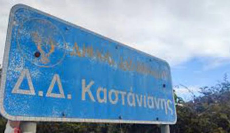 Δωρεάν ιατρικές εξετάσεις  σήμερα στην Καστάνιανη
