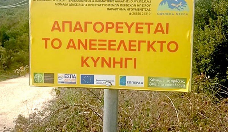 Απομακρύνθηκε πινακίδα που απαγόρευε το «ανεξέλεγκτο» κυνήγι 