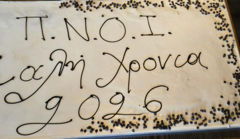 Γιορτή και βραβεύσεις στον Π.Ν.Ο. Ιωαννίνων