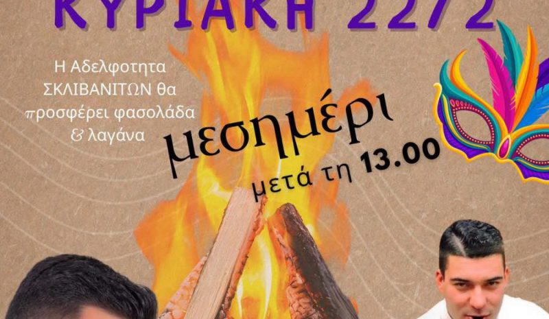 Τζαμάλα θα ανάψει την Κυριακή στη Σκλίβανη