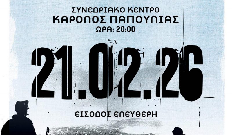 «Το Τραγούδι της Λευτεριάς» στο Συνεδριακό «Καρ. Παπούλιας»