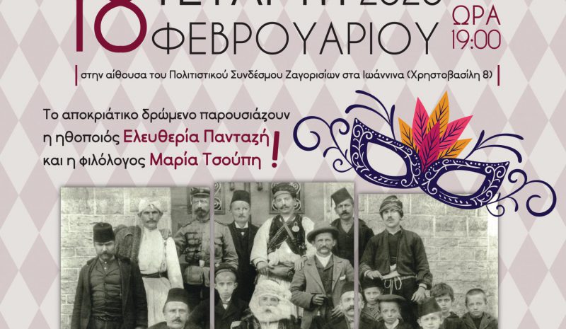 Ζαγορίσιο αφιέρωμα  στην ελληνική αποκριά