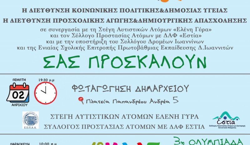 Δράσεις ευαισθητοποίησης  για τον αυτισμό στα Γιάννενα