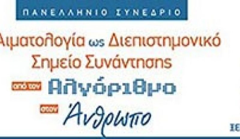 Πανελλήνιο συνέδριο  αιματολογίας στα Γιάννενα