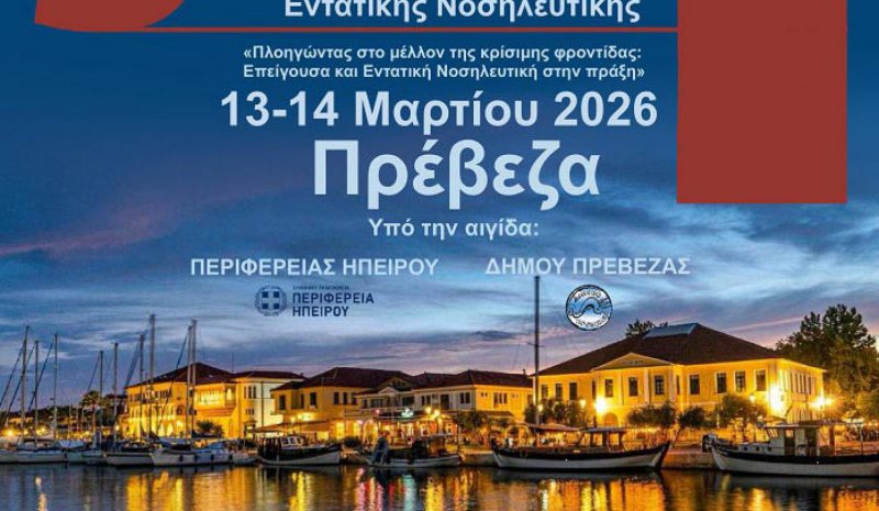 Διημερίδα Επείγουσας και Εντατικής Νοσηλευτικής