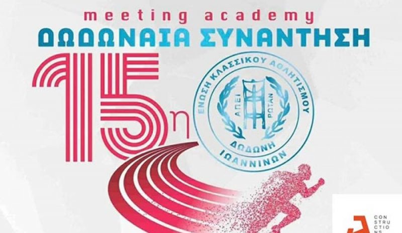 Πάνω από 1.000 αθλητές στην 15η Δωδωναία Συνάντηση 