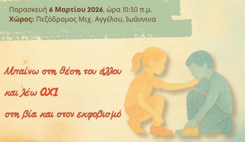 Δράση κατά της Σχολικής Βίας θα γίνει και στα Γιάννενα