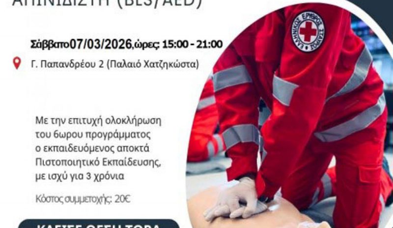 Εκπαίδευση στη βασική υποστήριξη της ζωής