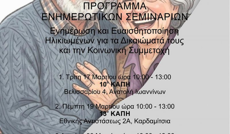 Ενημέρωση ηλικιωμένων για τα δικαιώματά τους