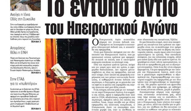 Ανεστάλη η έντυπη έκδοση  του «Ηπειρωτικού Αγώνα»!