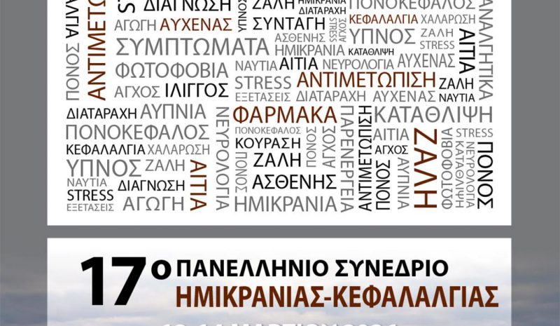 Στα Γιάννενα το 17ο Πανελλήνιο  Συνέδριο Ημικρανίας - Κεφαλαλγίας