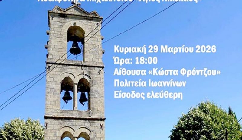 Ημερίδα από την Αδελφότητα  Μιχαλιτσίου «Άγιος Νικόλαος»