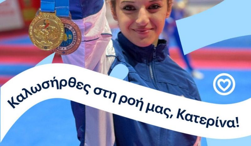 To φυσικό μεταλλικό νερό ΒΙΚΟΣ στηρίζει την Κατερίνα Παπαδιώτη 