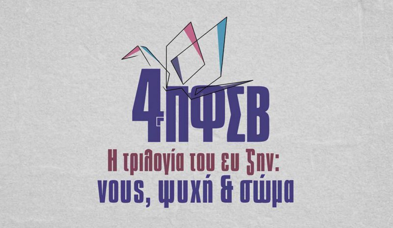 Φέρνοντας στο επίκεντρο τις εξελίξεις των Βιοεπιστημών