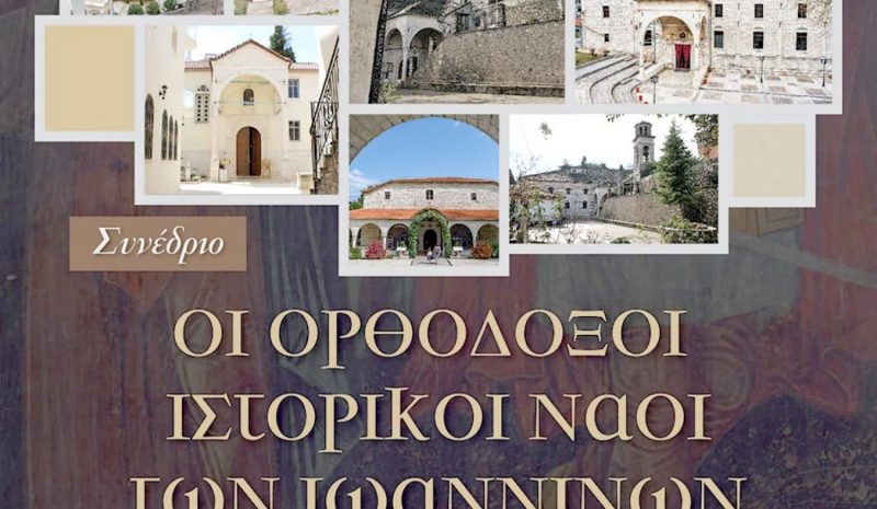 Στο επίκεντρο Συνεδρίου οι ιστορικοί ναοί των Ιωαννίνων