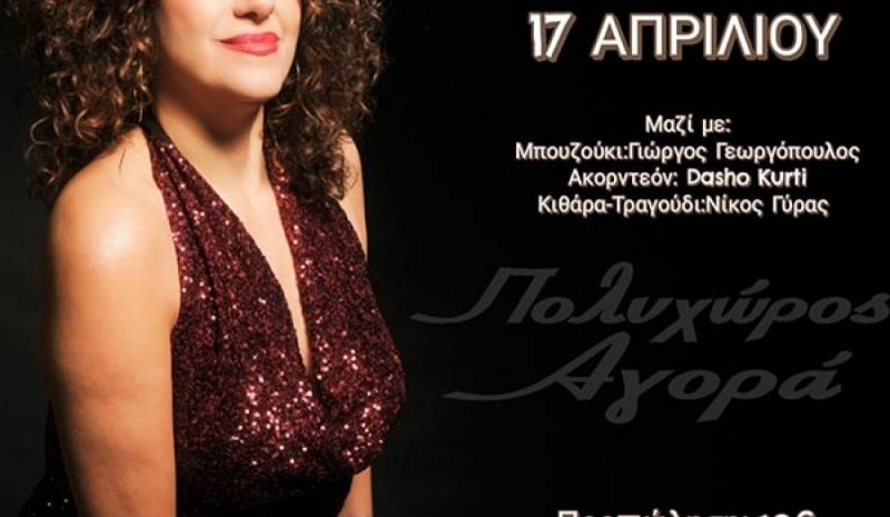 Η Σοφία Παπάζογλου  στον Πολυχώρο Αγορά 