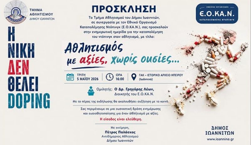 Ενημερωτική εκδήλωση για την καταπολέμηση του ντόπινγκ