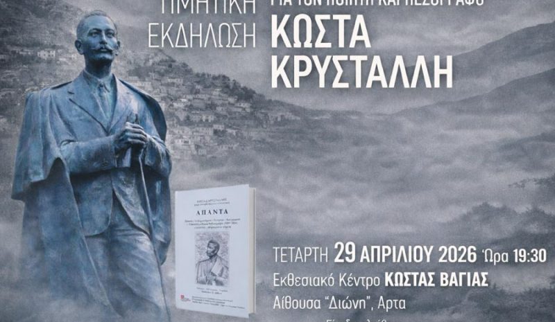 Τιμητική εκδήλωση για τον ποιητή Κώστα Κρυστάλλη στην Άρτα