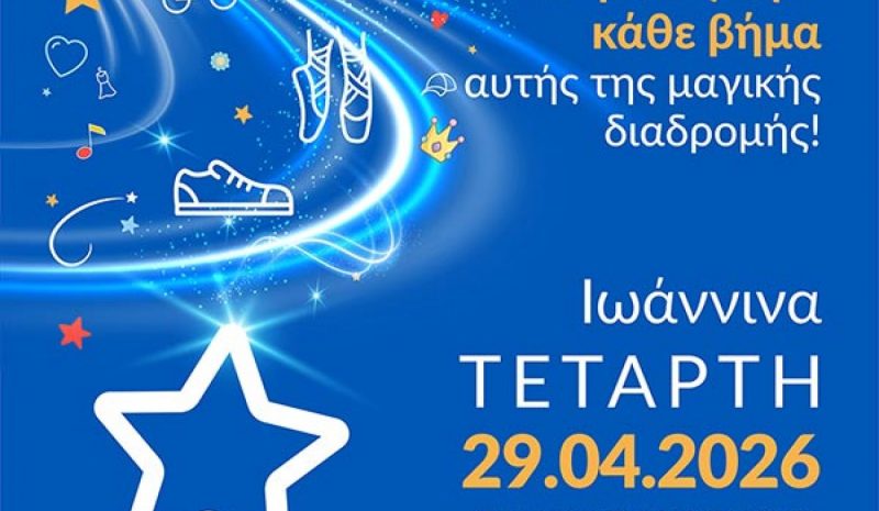 Και τα Γιάννενα συμμετέχουν στον  βραδινό περίπατο του «Make-A-Wish»