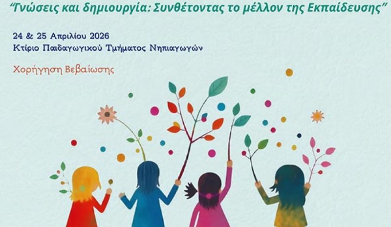 Πανελλήνιο φοιτητικό συνέδριο για την  προσχολική παιδαγωγική στα Γιάννενα
