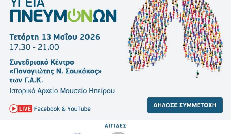  «Υγεία Πνευμόνων»: Ανοιχτή  ενημερωτική εκδήλωση στα Γιάννενα 