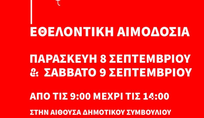 Διήμερη αιμοδοσία στο  Δημαρχείο Ιωαννίνων