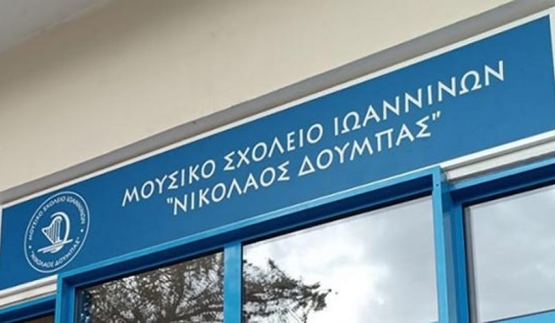 Αιτήσεις για εισαγωγή στο  Μουσικό Σχολείο Ιωαννίνων