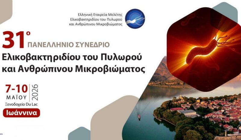 Πανελλήνιο Συνέδριο στα Γιάννενα  για το Ελικοβακτηρίδιο Πυλωρού