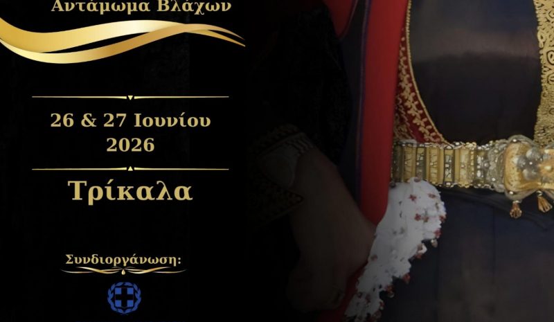 Στα Τρίκαλα το ετήσιο Αντάμωμα των Βλάχων 