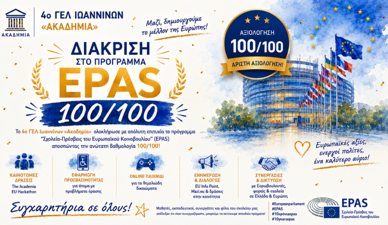 Σημαντική Ευρωπαϊκή διάκριση για το 4ο ΓΕΛ Ιωαννίνων «Ακαδημία» 