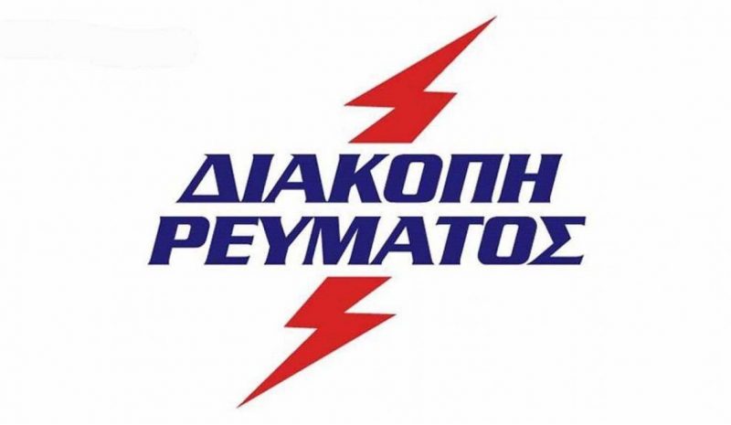Διακοπή ρεύματος  στα Κάτω Μάρμαρα