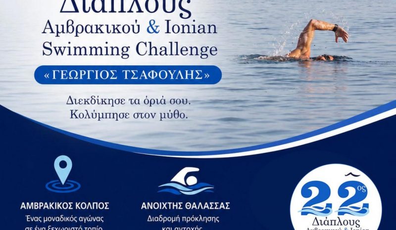 Στις 26 Ιουλίου ο 22ος  Διάπλους Αμβρακικού
