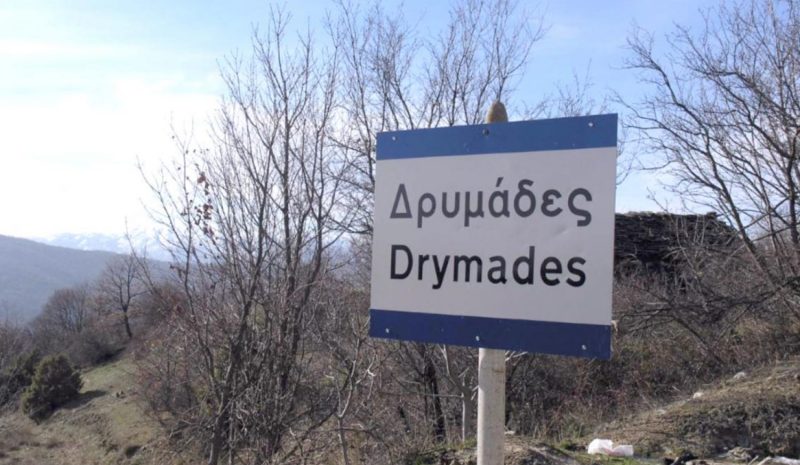 Να επαναλειτουργήσει ο μεθοριακός σταθμός των Δρυμάδων Πωγωνίου 