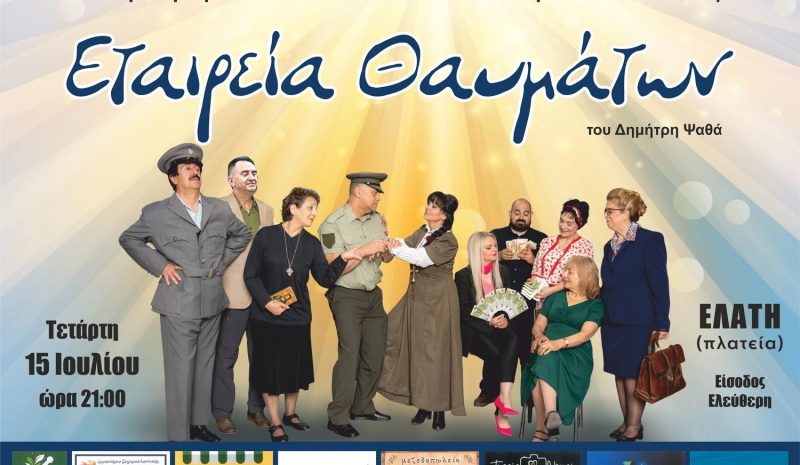 «Εταιρία θαυμάτων» στην Ελάτη Ζαγορίου
