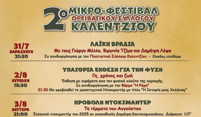 Πολιτιστικές και περιβαλλοντικές δράσεις στο Καλέντζι Β. Τζουμέρκων