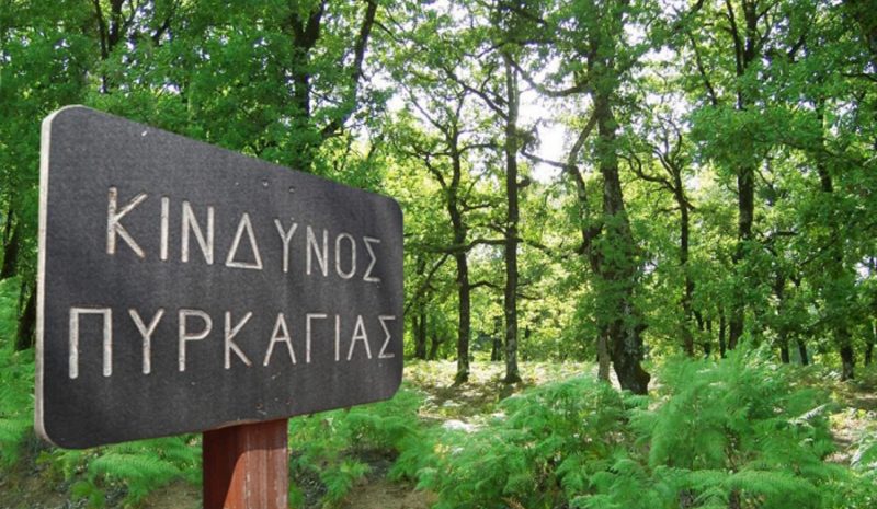 Υψηλός o κίνδυνος πυρκαγιάς  σήμερα στο Νομό Ιωαννίνων!