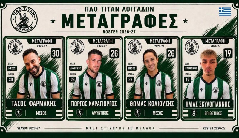 Τέσσερις προσθήκες  για τους Λογγάδες 