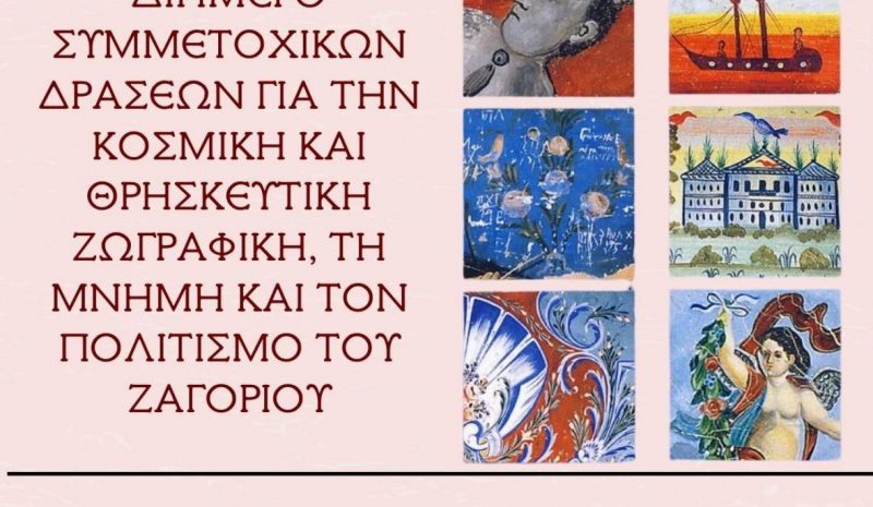 «Κτίρια που διηγούνται»  στους Νεγάδες Ζαγορίου