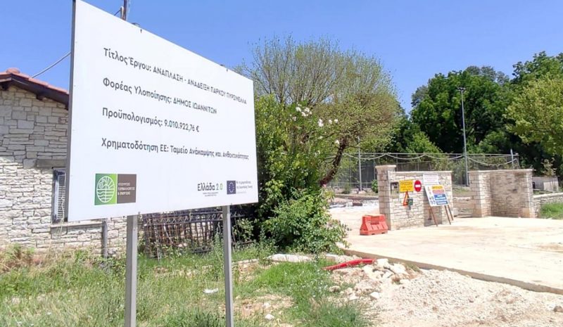 Τρίτη και τελευταία παράταση  για το Πάρκο Πυρσινέλλα