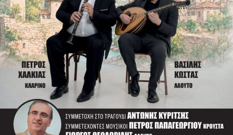 Μια συναυλία – αφιερωμένη στην μνήμη του Πετρολούκα Χαλκιά