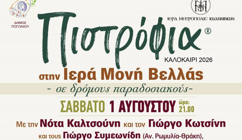 «Πιστρόφια 2026»: Μεγάλο μουσικό αντάμωμα στην Ιερά Μονή Βελλάς